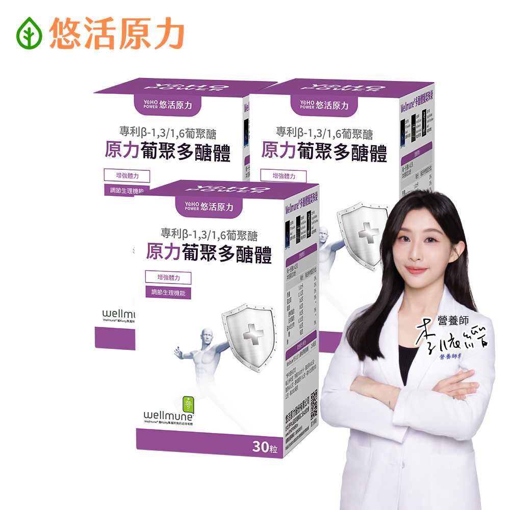 YohoPower 悠活原力 原力酵母葡聚多醣體膠囊(30粒X3盒)