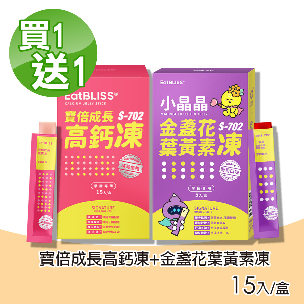 【Eatbliss 益比喜】S702小晶晶金盞花凍含葉黃素(葡萄)15入+寶倍成長高鈣凍(草莓優格)15入 共2盒