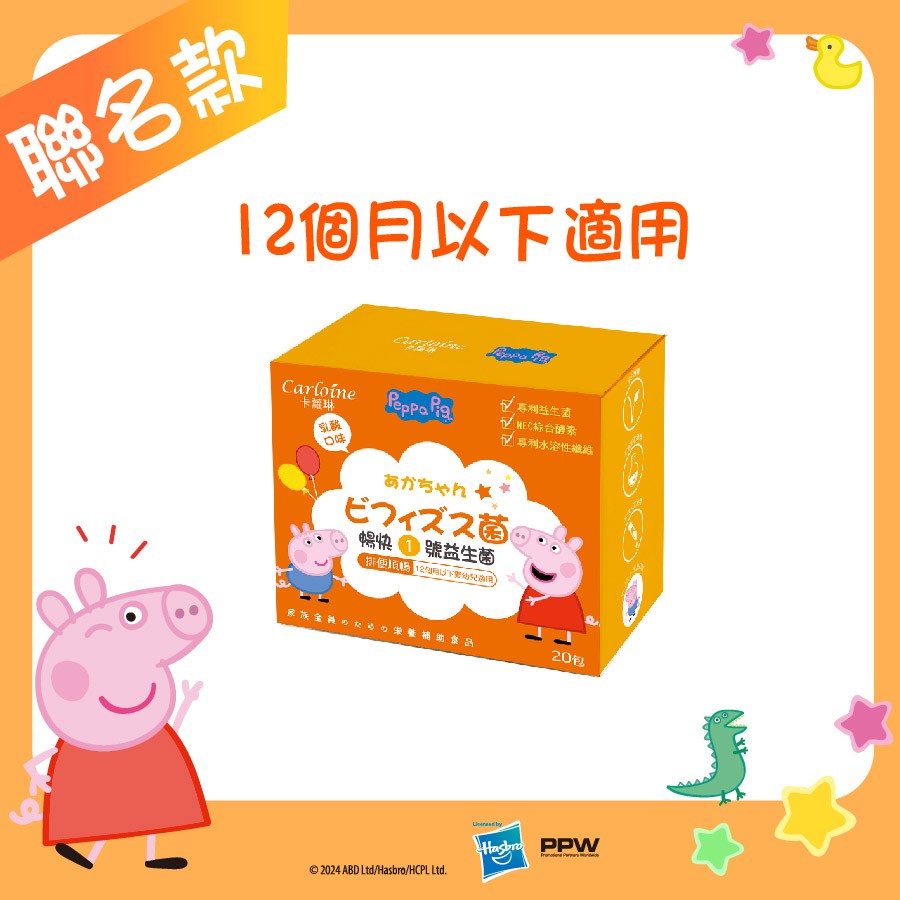 Carloine 卡蘿琳 【卡蘿琳益生菌】暢快一號益生菌 乳酸口味 (20包/盒)|新生兒益生菌|佩佩豬款