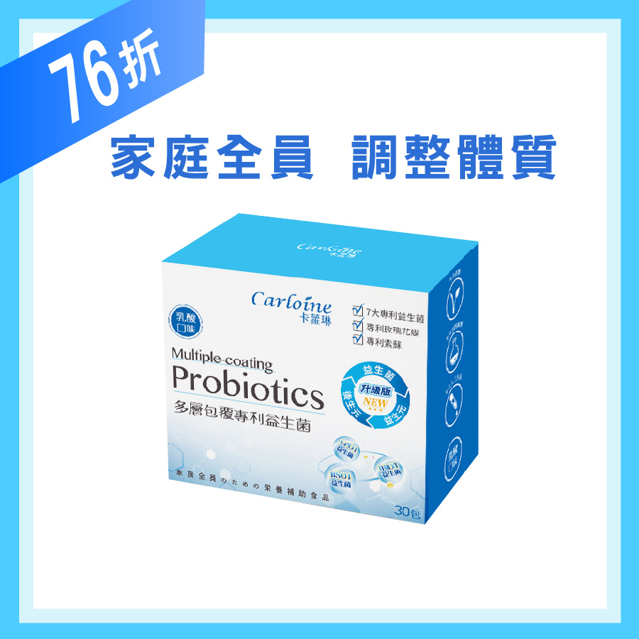 Carloine 卡蘿琳 專利益生菌 乳酸口味 (30包/盒)|調整體質