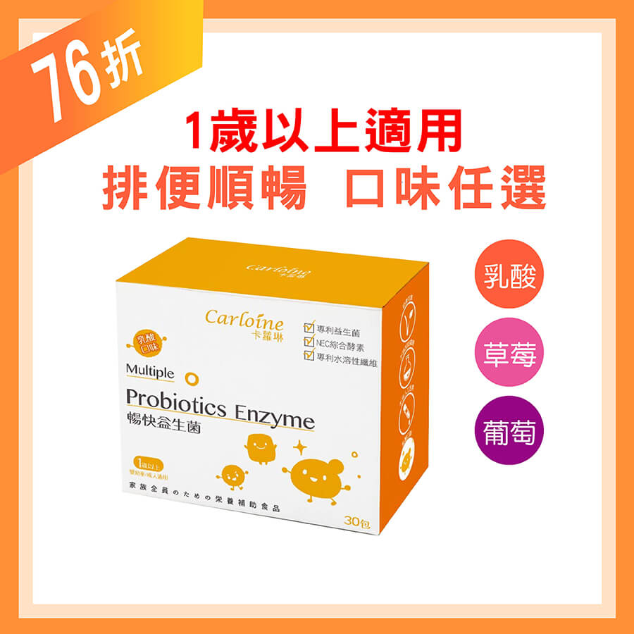 Carloine 卡蘿琳 暢快益生菌 乳酸口味 (30包/盒)｜排便順暢