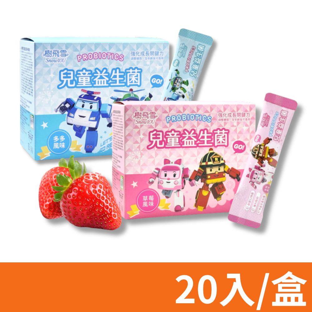 【樹飛雪】POLI波力兒童益生菌 20包/盒 (多多/草莓風味 任選)