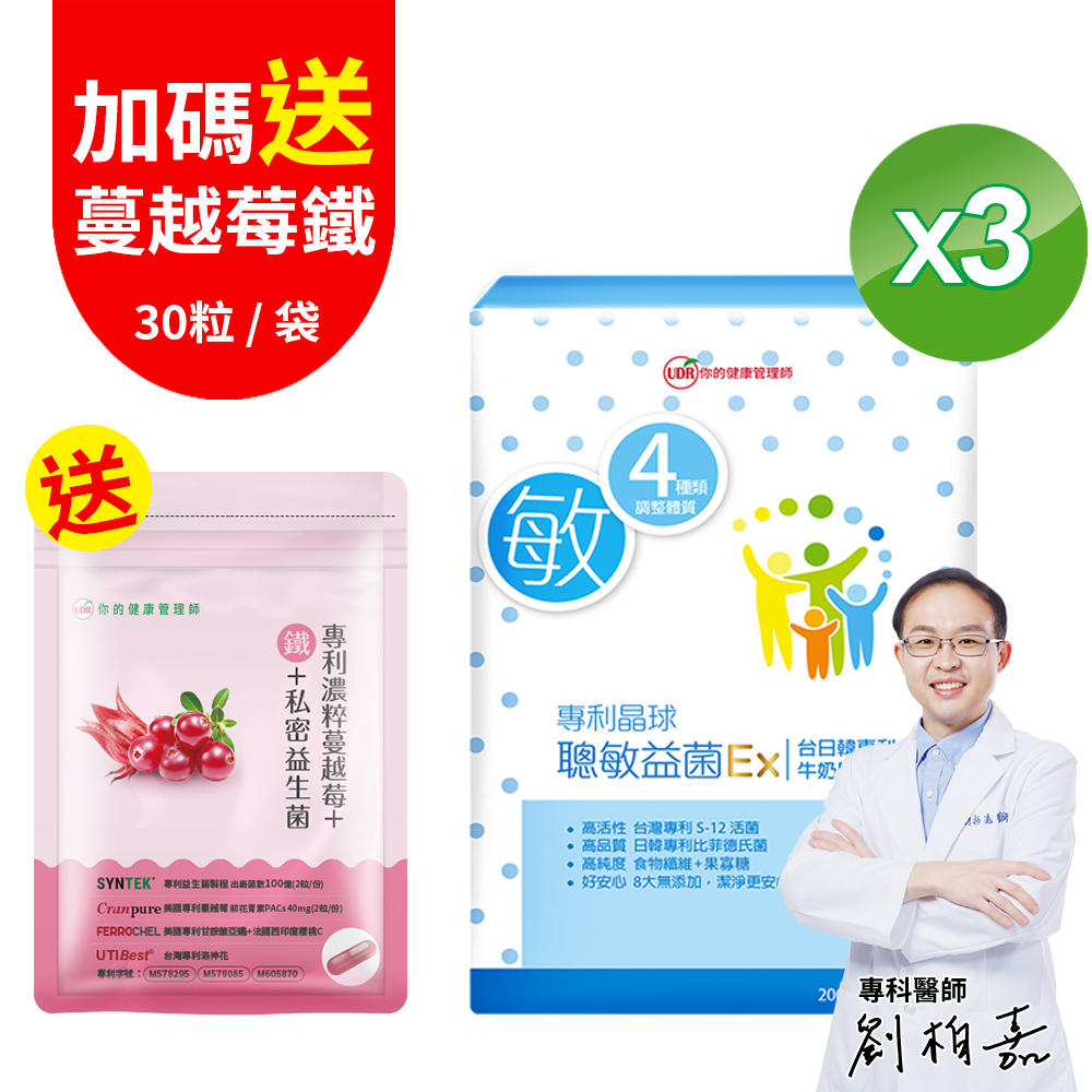 UDR 專利晶球聰敏益菌EX x3#劉柏嘉醫師代言#調整體質#無糖#無色素#無香料