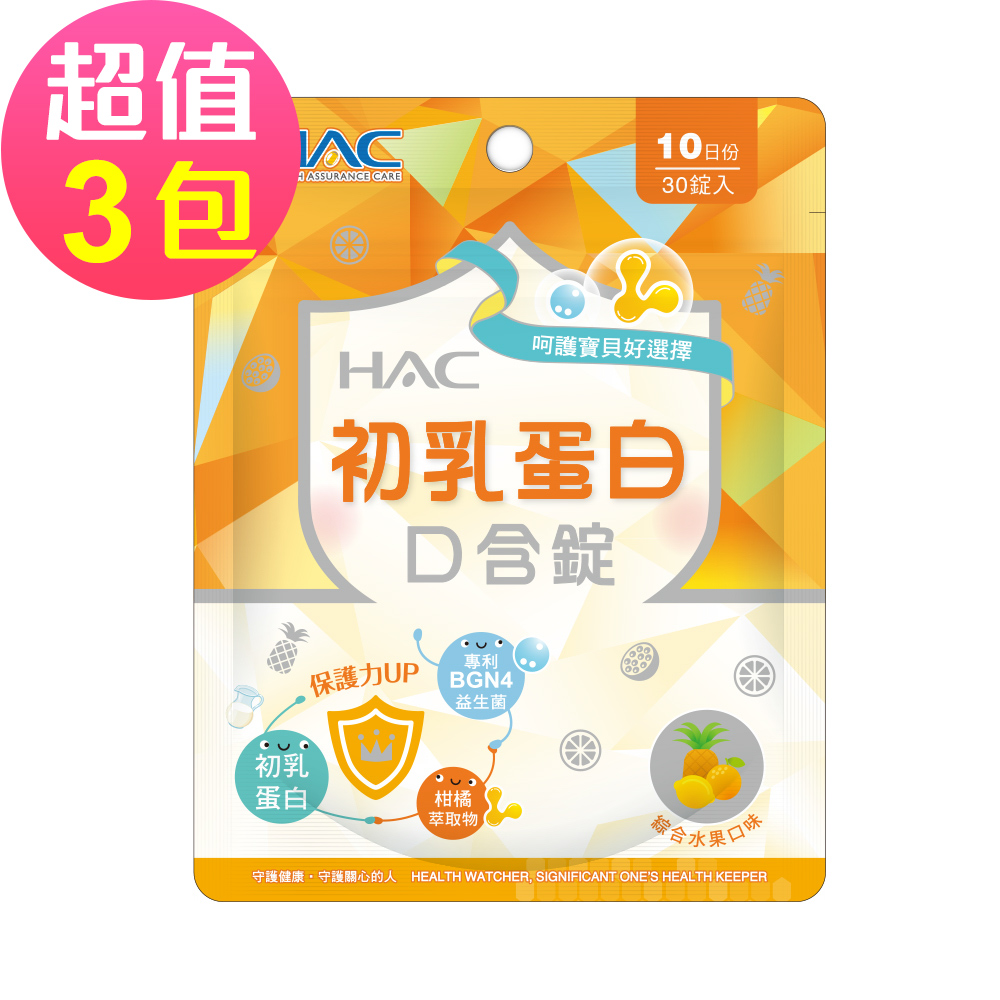 HAC 永信 初乳蛋白口含錠-綜合水果口味(30錠x3包,共90錠)