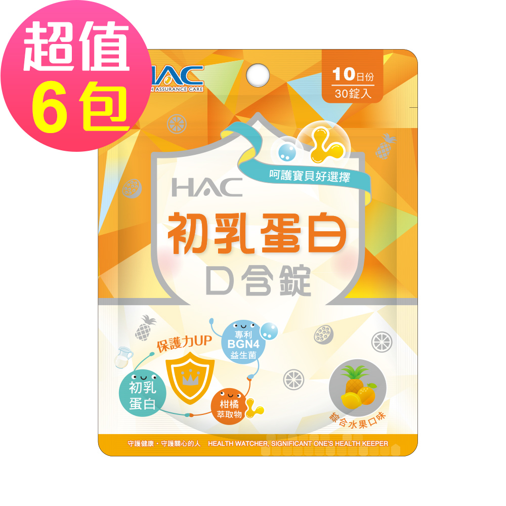 HAC 永信 初乳蛋白口含錠-綜合水果口味(30錠x6包,共180錠)