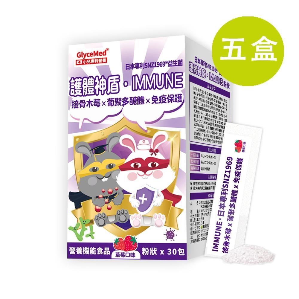 小兒專科 護體神盾 IMMUNE 日本專利益生菌 全素 (30包) 五盒(買四送一)