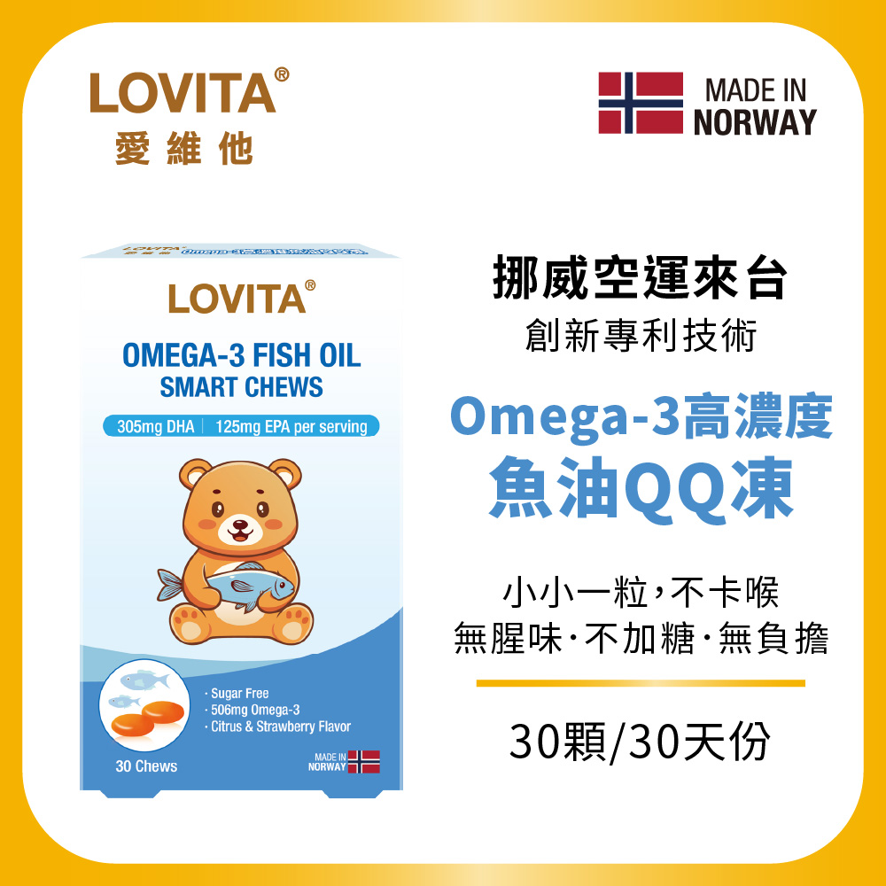 LOVITA 愛維他 Omega-3高濃度魚油QQ凍 (30顆/盒) 兒童魚油 DHA 挪威Concordix 專利 好吸收 無魚腥味