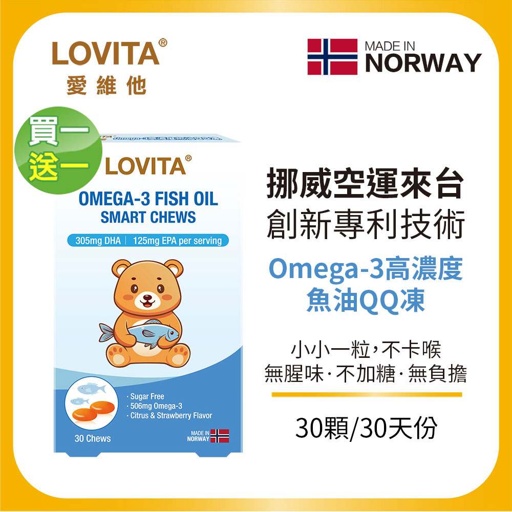 LOVITA 愛維他 【買一送一】兒童魚油QQ凍(30顆/盒)