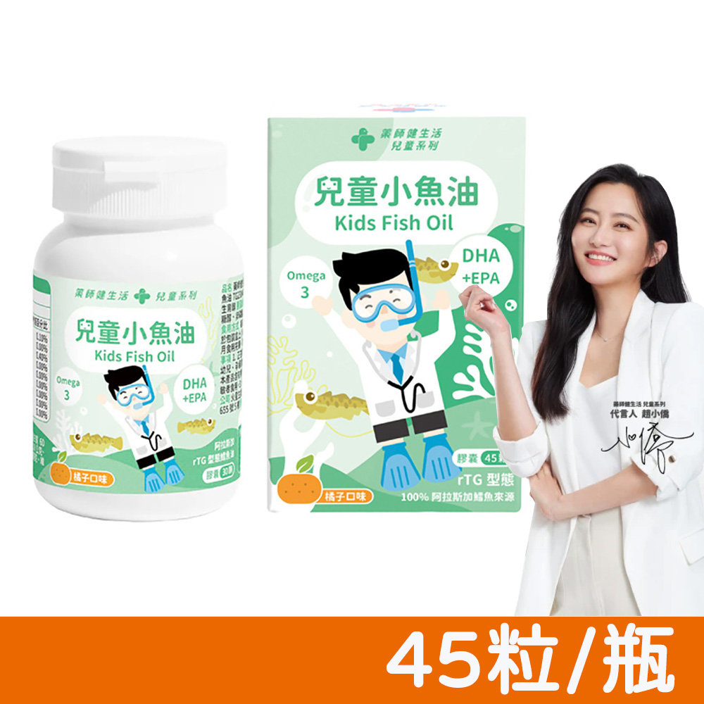 PHARGOODS+ 藥師健生活 兒童小魚油 45粒/瓶
