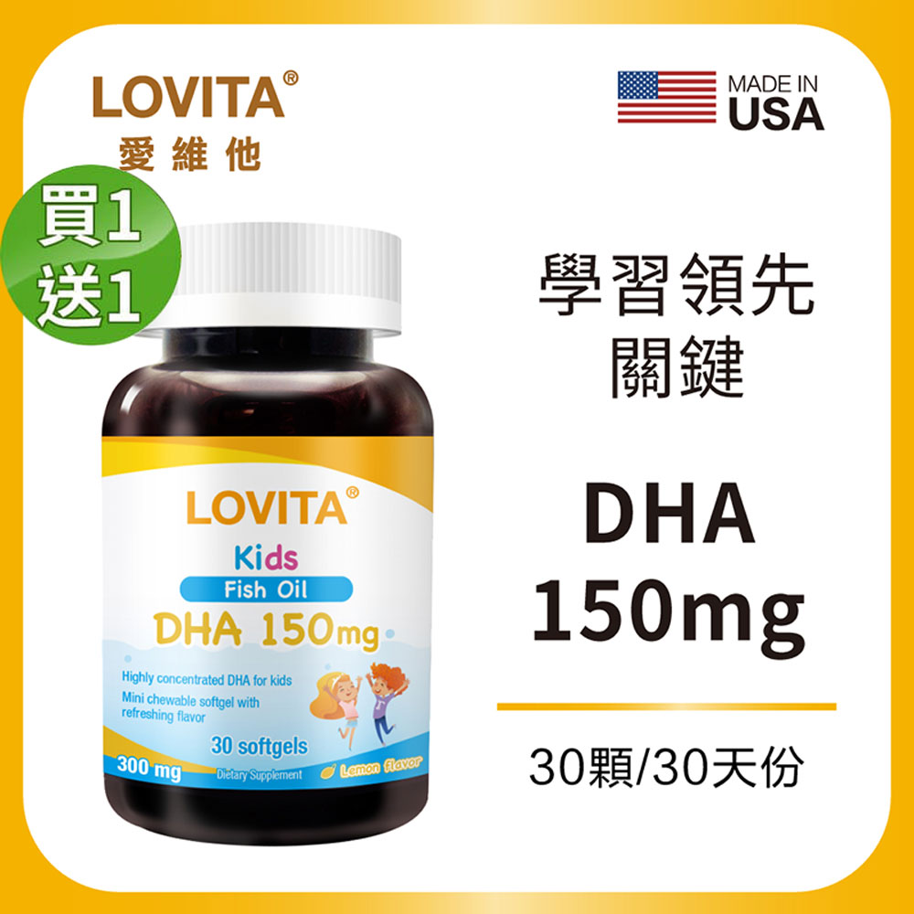 LOVITA 愛維他 【買一送一】兒童魚油(含DHA)軟膠囊(30顆)效期2027.05