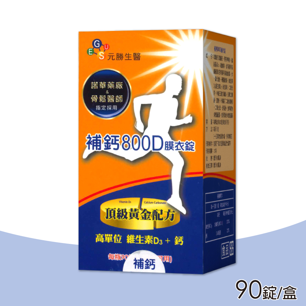 【元勝生醫】補鈣800D膜衣錠 維生素D3+鈣(90錠/盒)