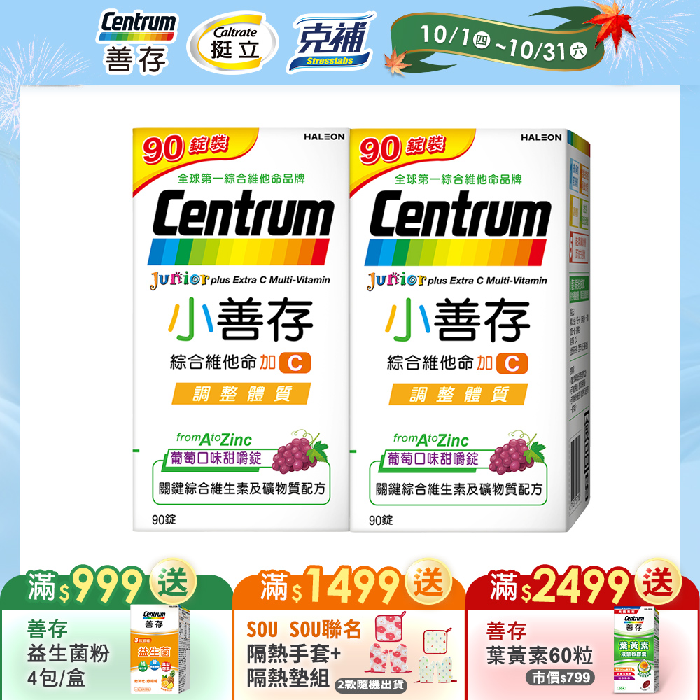 centrum 善存 【小善存】綜合維他命+C 葡萄口味甜嚼錠90錠