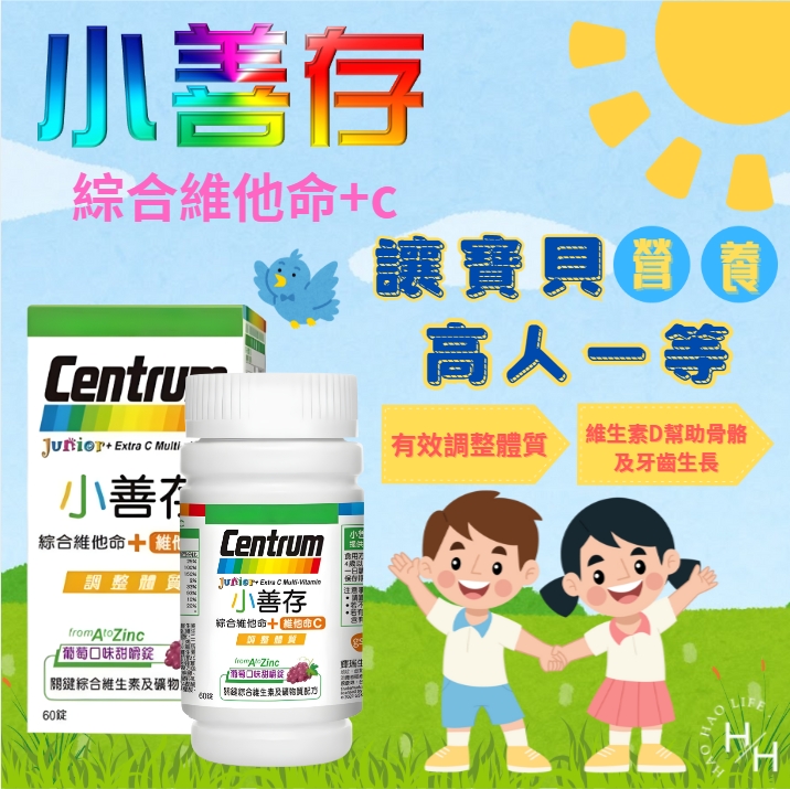 centrum 善存 【小善存】兒童 綜合維他命+維他命C(60錠/瓶)效期:2026/10/20