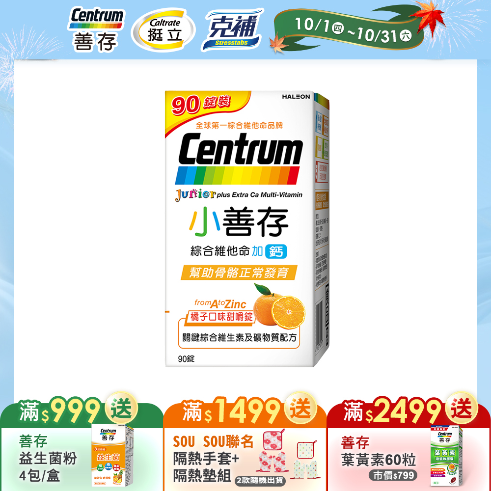 centrum 善存 【小善存】綜合維他命+鈣 橘子口味甜嚼錠90錠