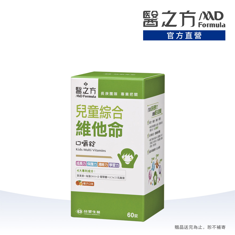 台塑生醫 醫之方_兒童綜合維他命口嚼錠(60粒)