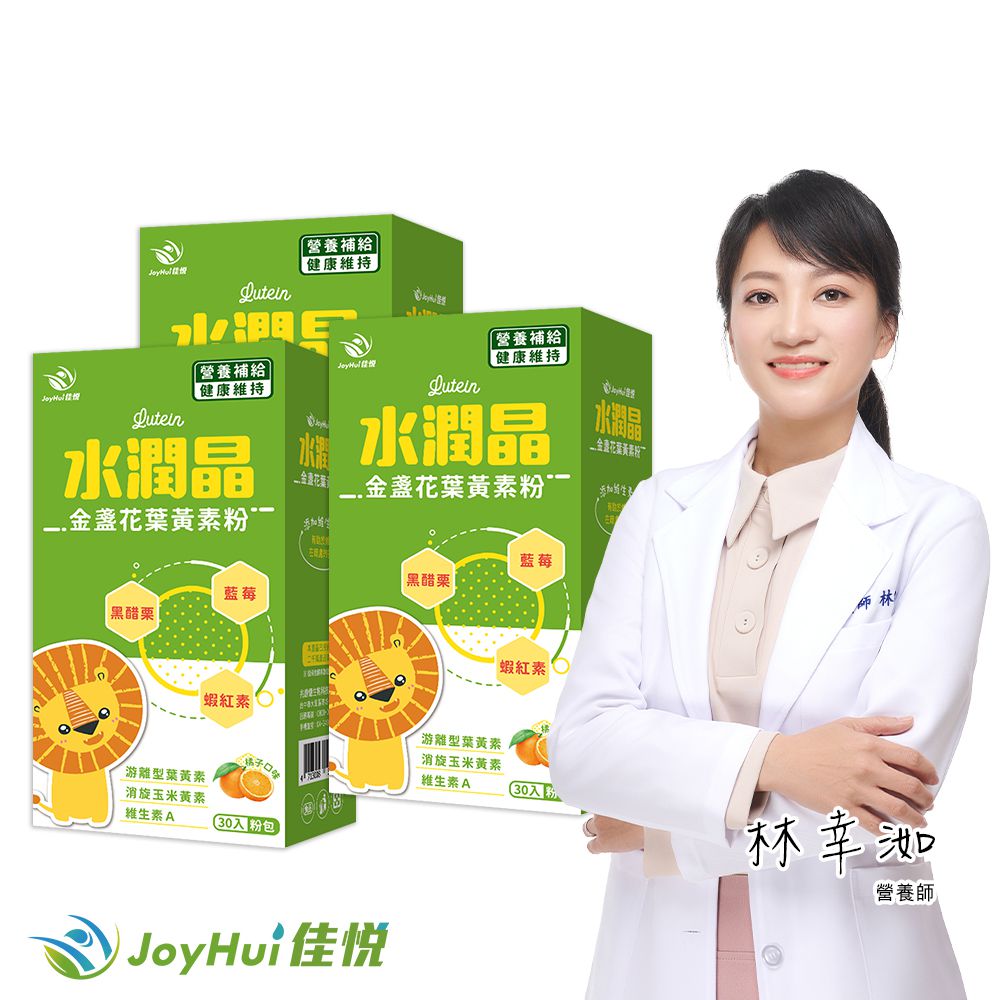 JoyHui 佳悅 水潤晶金盞花葉黃素粉3盒(共90包、消旋玉米黃素+維生素A+蝦紅素)即期良品2027.04.01