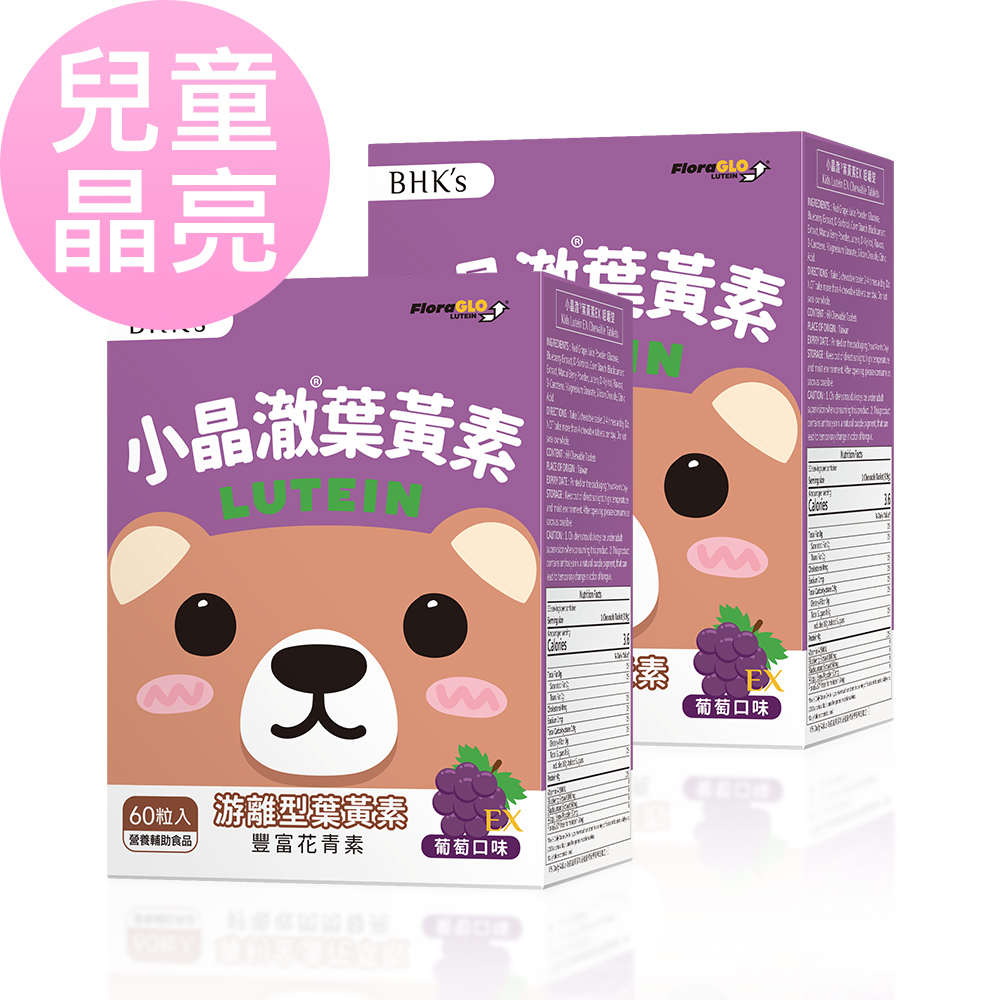 BHK's 兒童 小晶澈葉黃素EX 咀嚼錠 葡萄口味 (60粒/盒)2盒組