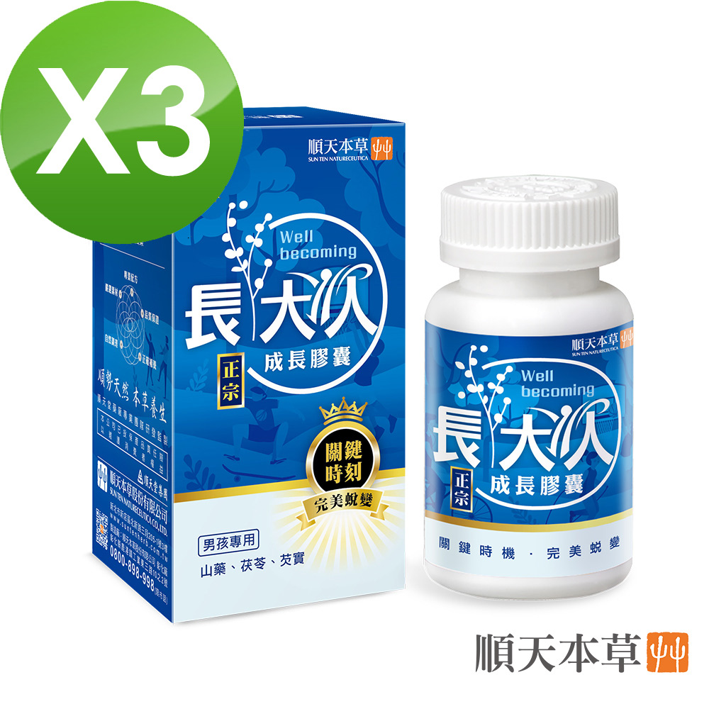 Sun Ten 順天本草 【官方直營】長大人成長膠囊正宗版男方-3盒組(60顆/盒*3)