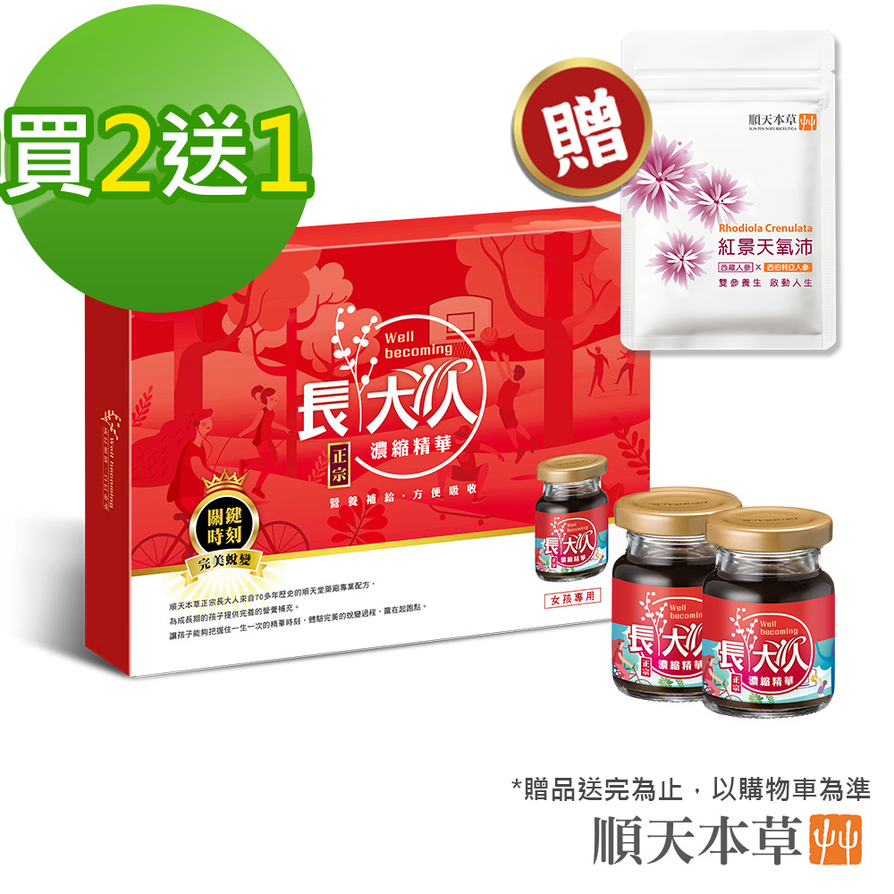 Sun Ten 順天本草 長大人精華飲3盒優惠組 女方(8入/盒x3)