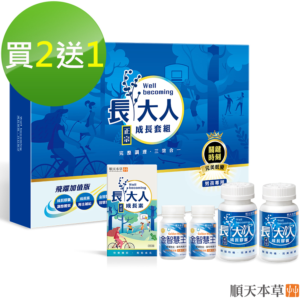 Sun Ten 順天本草 長大人成長套組【飛躍版】買2送1-男方(共3盒)