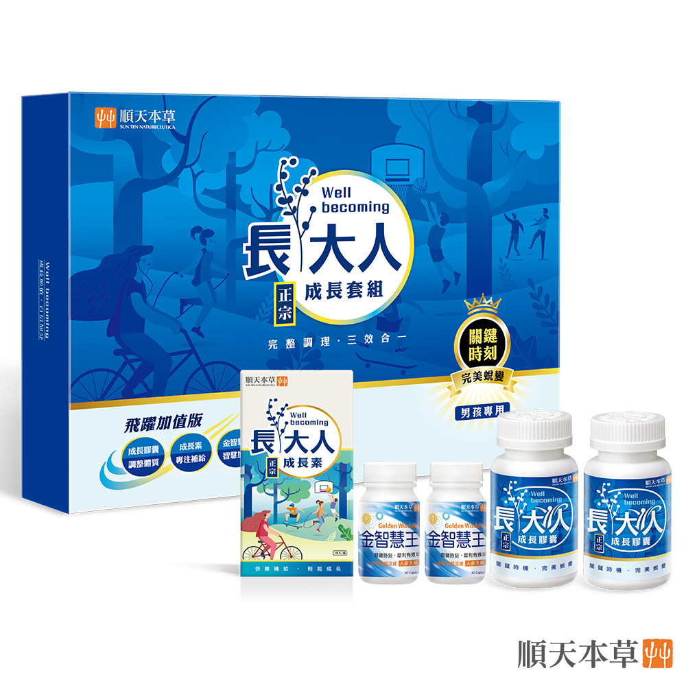 Sun Ten 順天本草 【官方直營】長大人成長套組 飛躍版男方