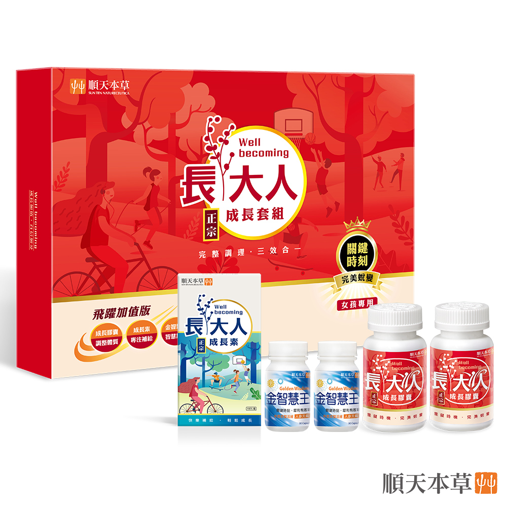 Sun Ten 順天本草 【官方直營】長大人成長套組 飛躍版 女方