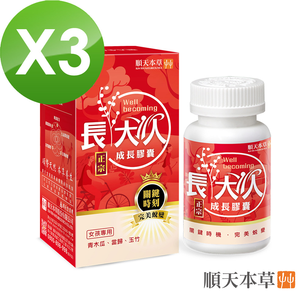 Sun Ten 順天本草 成長膠囊正宗版 女方 3盒組+送薈靈光2入