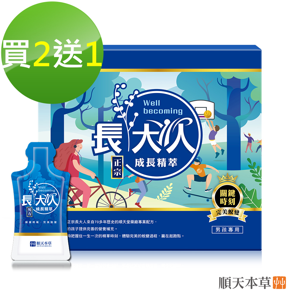Sun Ten 順天本草 長大人成長精萃 男方(10入/盒x3)+送適明膠囊10顆/瓶
