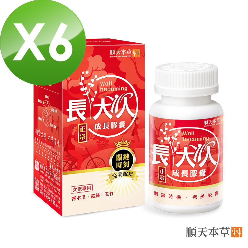 Sun Ten 順天本草 成長膠囊正宗版 女方 6盒組