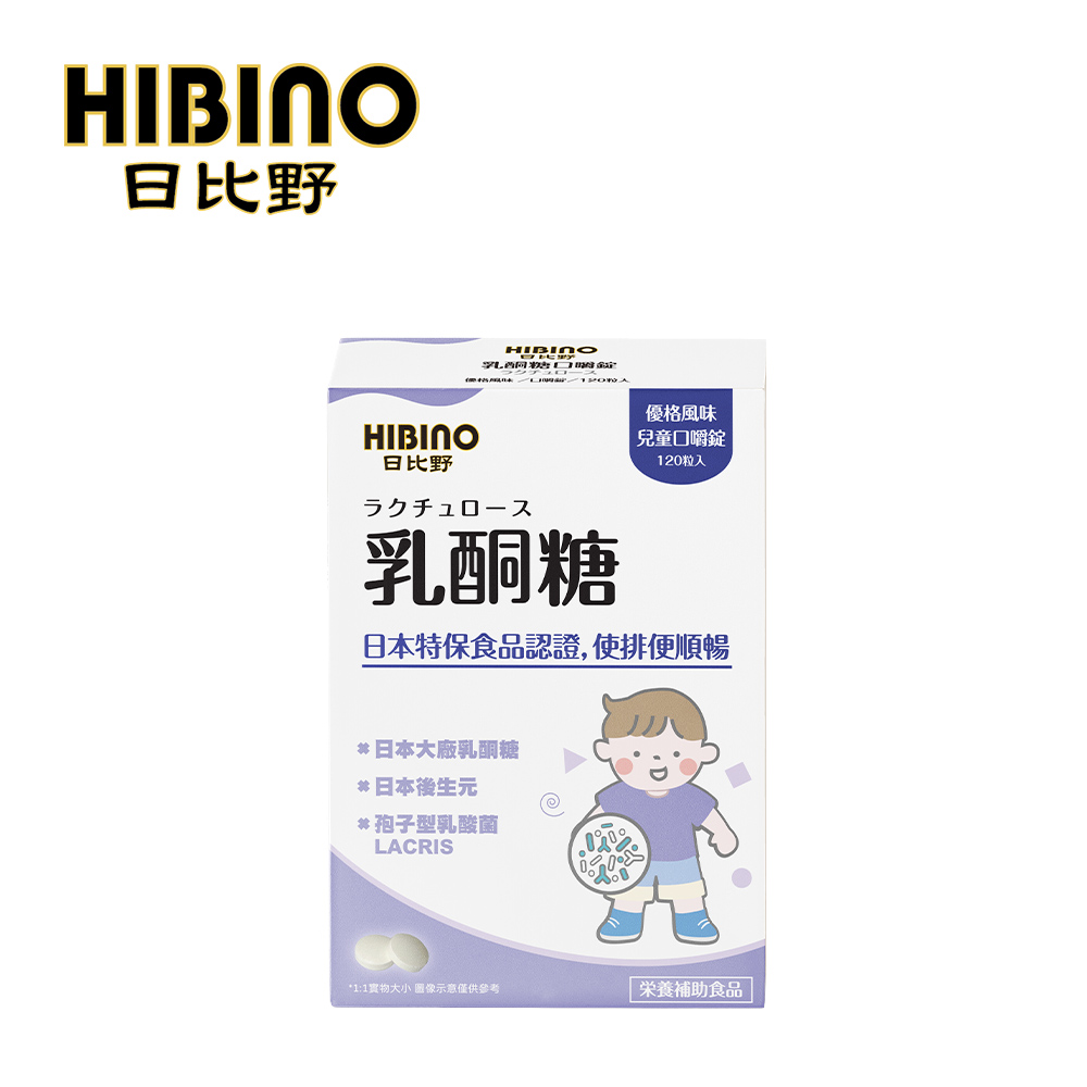 HIBINO 日比野 兒童口嚼錠(120錠/盒)-乳酮糖