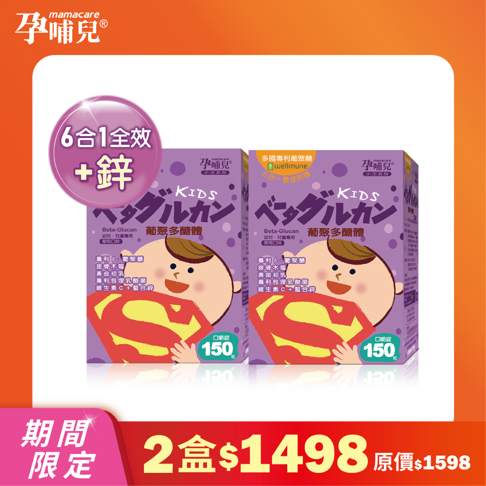 孕哺兒 葡聚多醣體★嚼錠期間限定優惠二入組(6合一最佳防護150粒X2盒組)