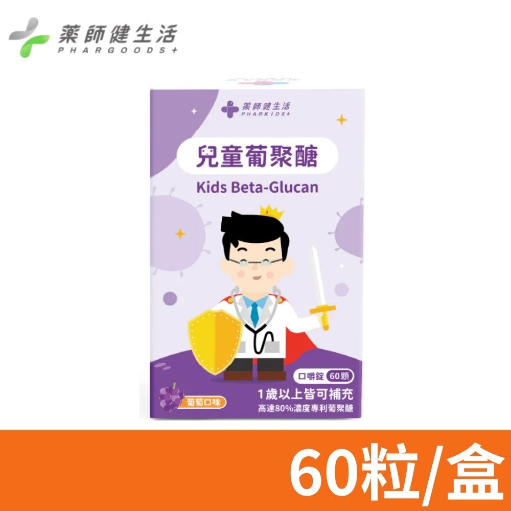 PHARGOODS+ 藥師健生活 兒童葡聚醣 60顆/盒 (蒼藍鴿打造 葡萄口味 防護力 抵抗力 咀嚼錠 蛋奶素可食 全年齡適用)