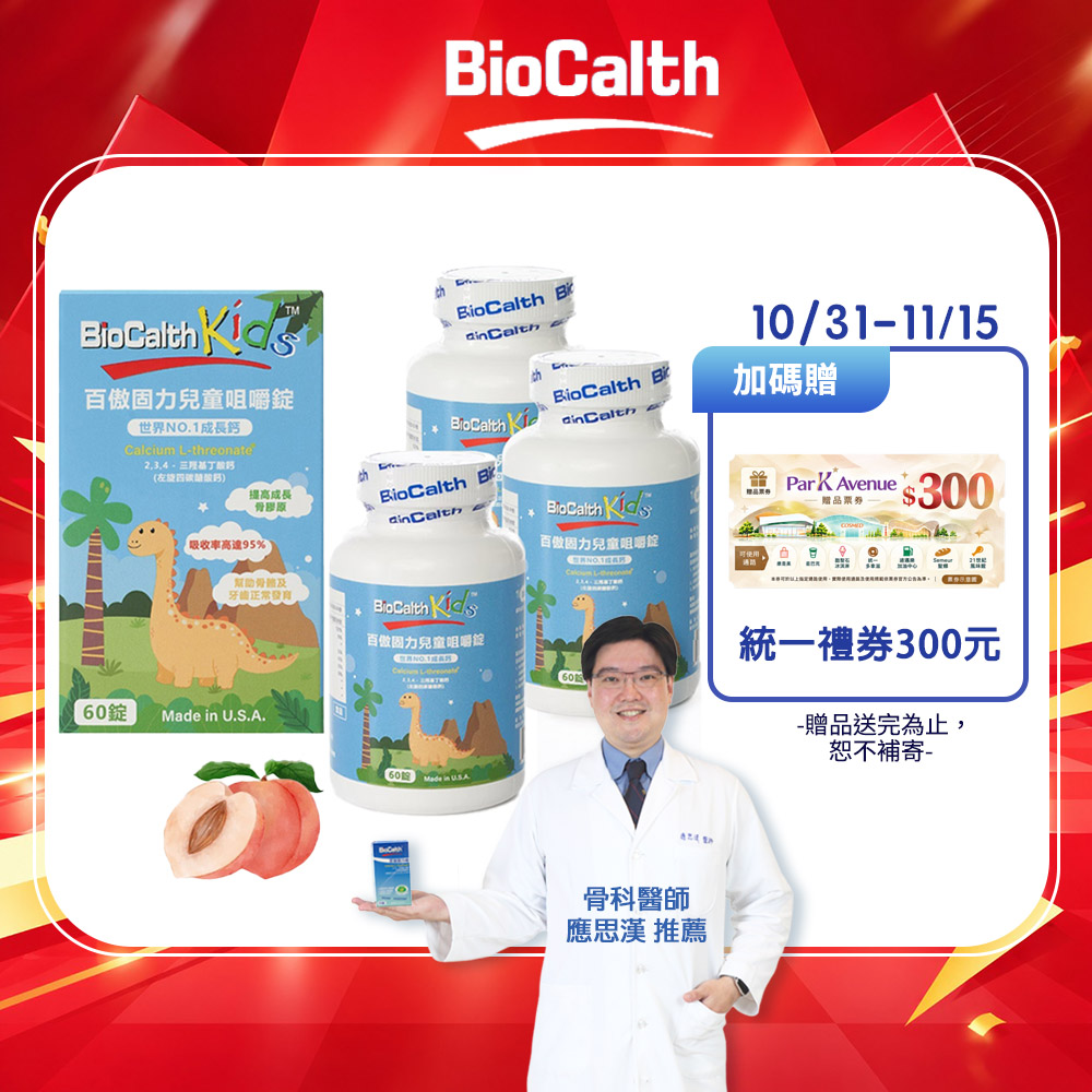 BioCalth 百傲固力錠 兒童咀嚼錠-水蜜桃口味 (60錠X3瓶) 左旋四碳醣酸鈣吸收率95% 成長鈣 補鈣