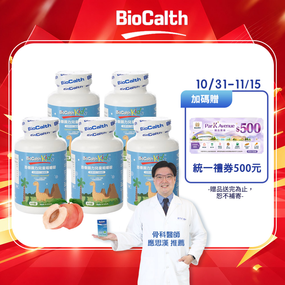 BioCalth 百傲固力錠 兒童咀嚼錠-水蜜桃口味 (60錠X5瓶) 左旋四碳醣酸鈣吸收率95% 成長鈣 補鈣