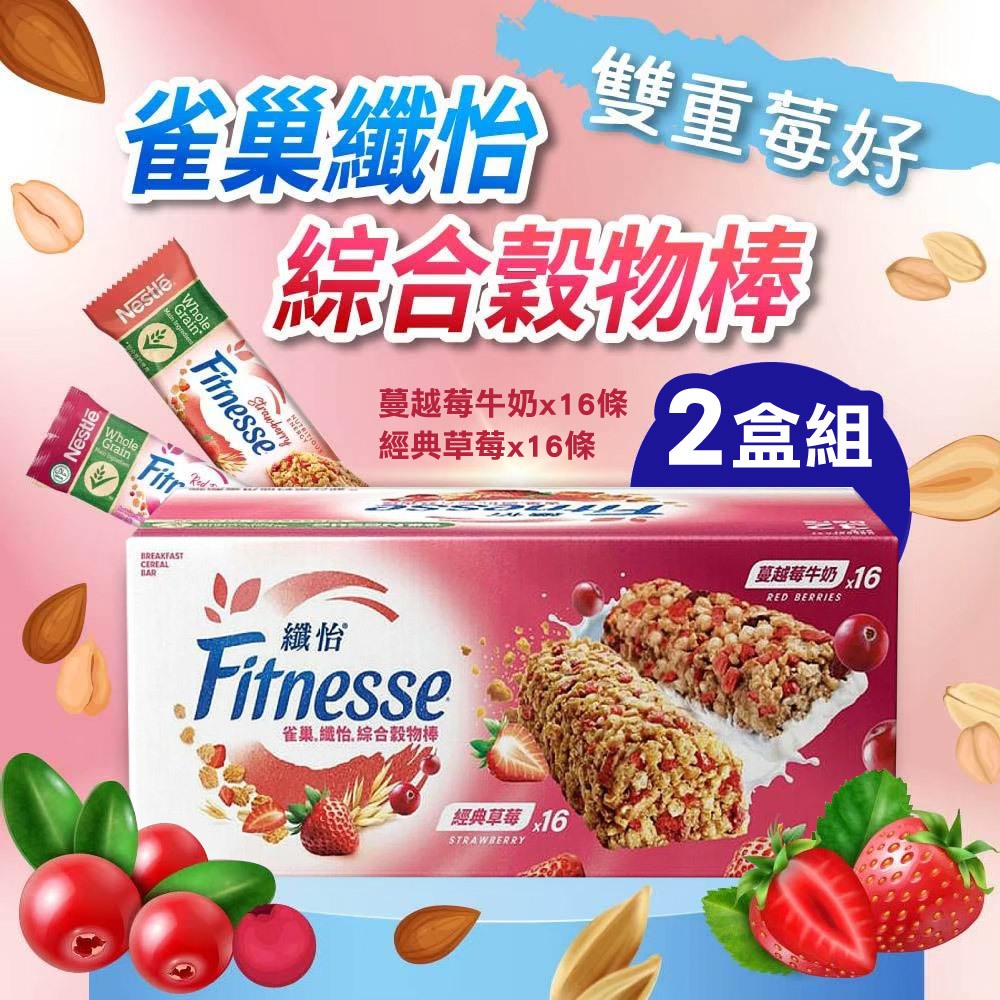 Nestle 雀巢 纖怡 蔓越莓牛奶&草莓穀物棒(23.5gX32入)x2盒