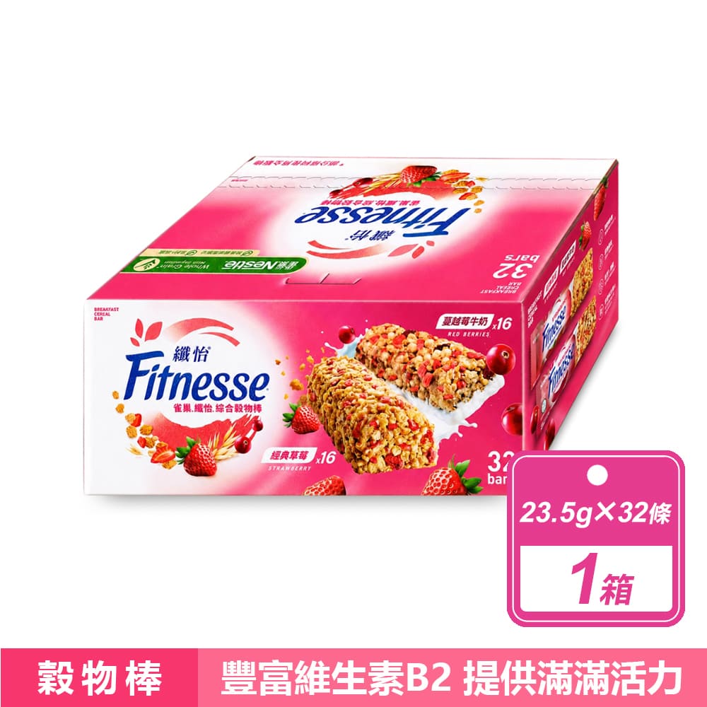 Nestle 雀巢 纖怡 草莓穀物棒&蔓越莓牛奶穀物棒(23.5公克X32條/箱)
