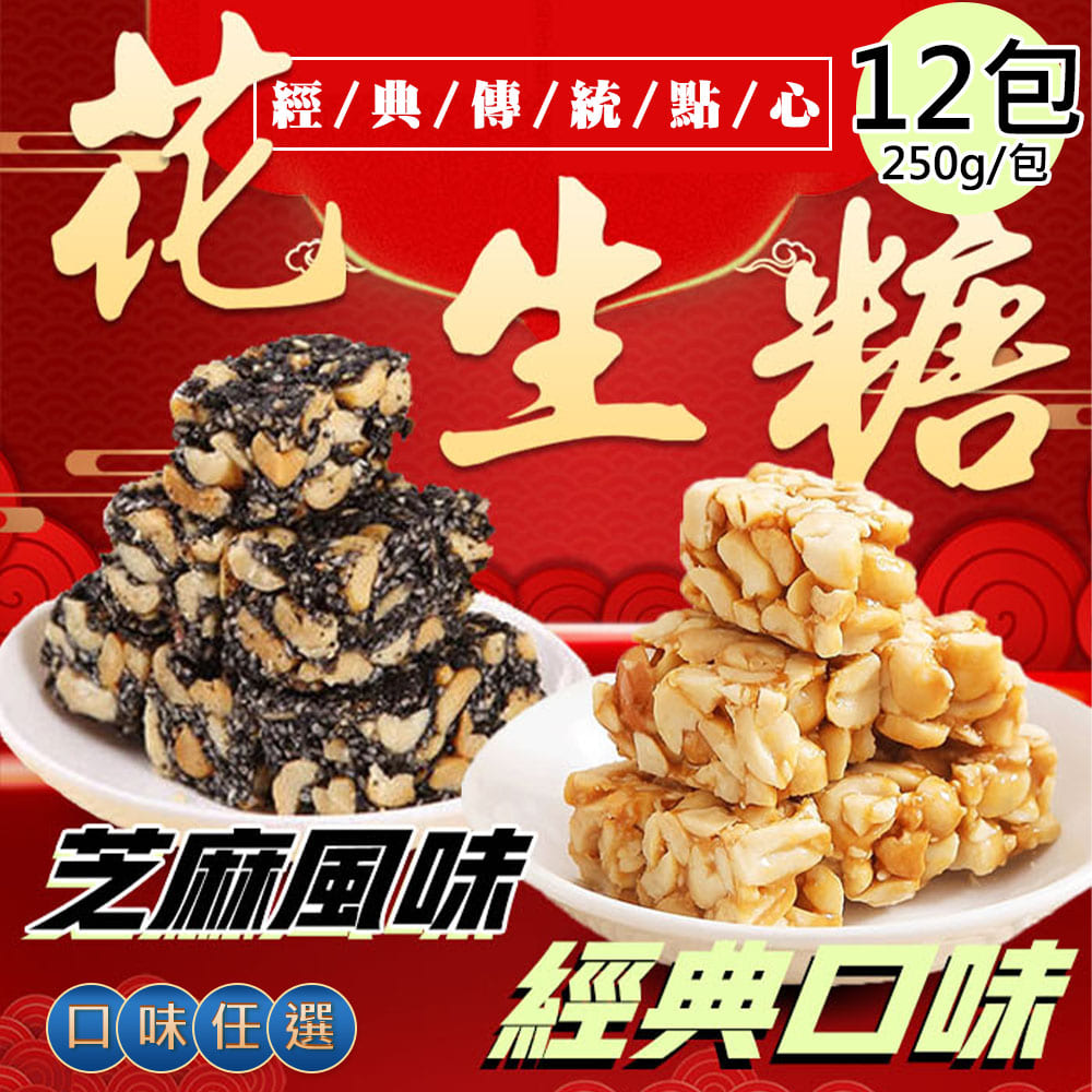 【百工】花生糖任選12包(250g/包)