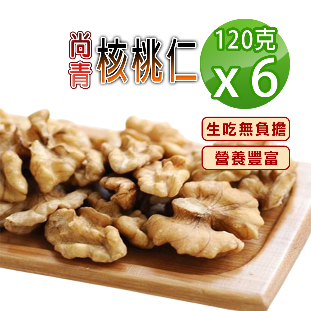 蔘大王 尚青核桃仁 120gX6 無油耗味 開袋生吃 香甜多汁 無添加無負擔 原味堅果