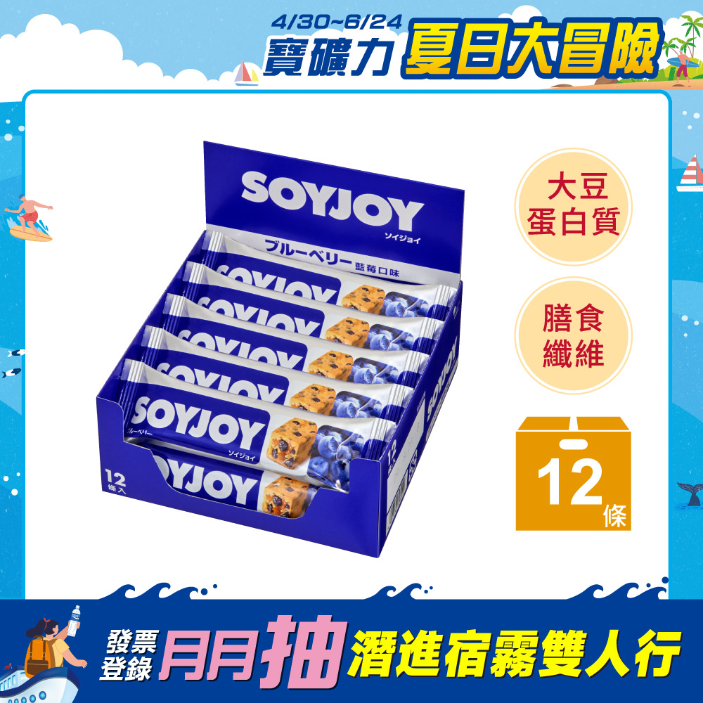 SOYJOY 大豆水果營養棒-藍莓口味30g(12條/盒)