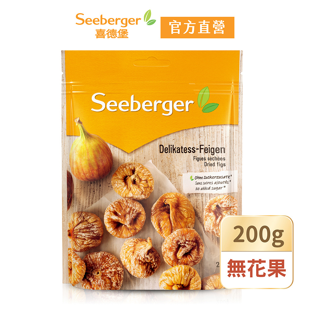 【SEEBERGER喜德堡】天然無花果乾(200g/包)