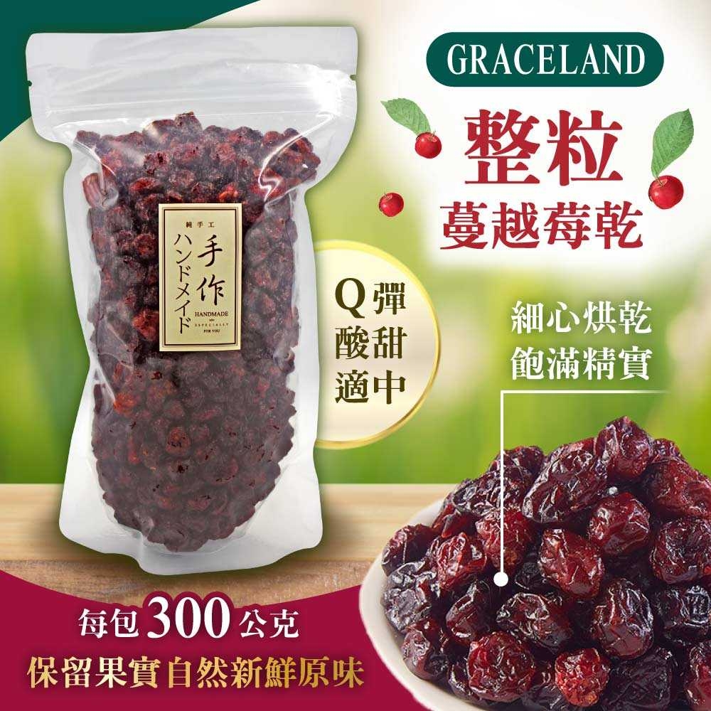 【GRACELAND】整粒蔓越莓乾300gx10包