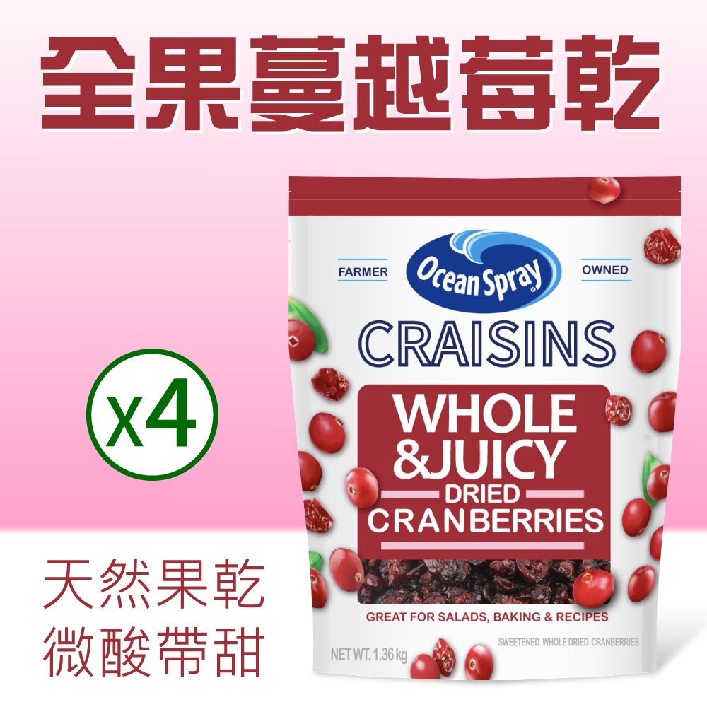 【Ocean Spray優鮮沛】全果蔓越莓乾x4包(1360g/包)