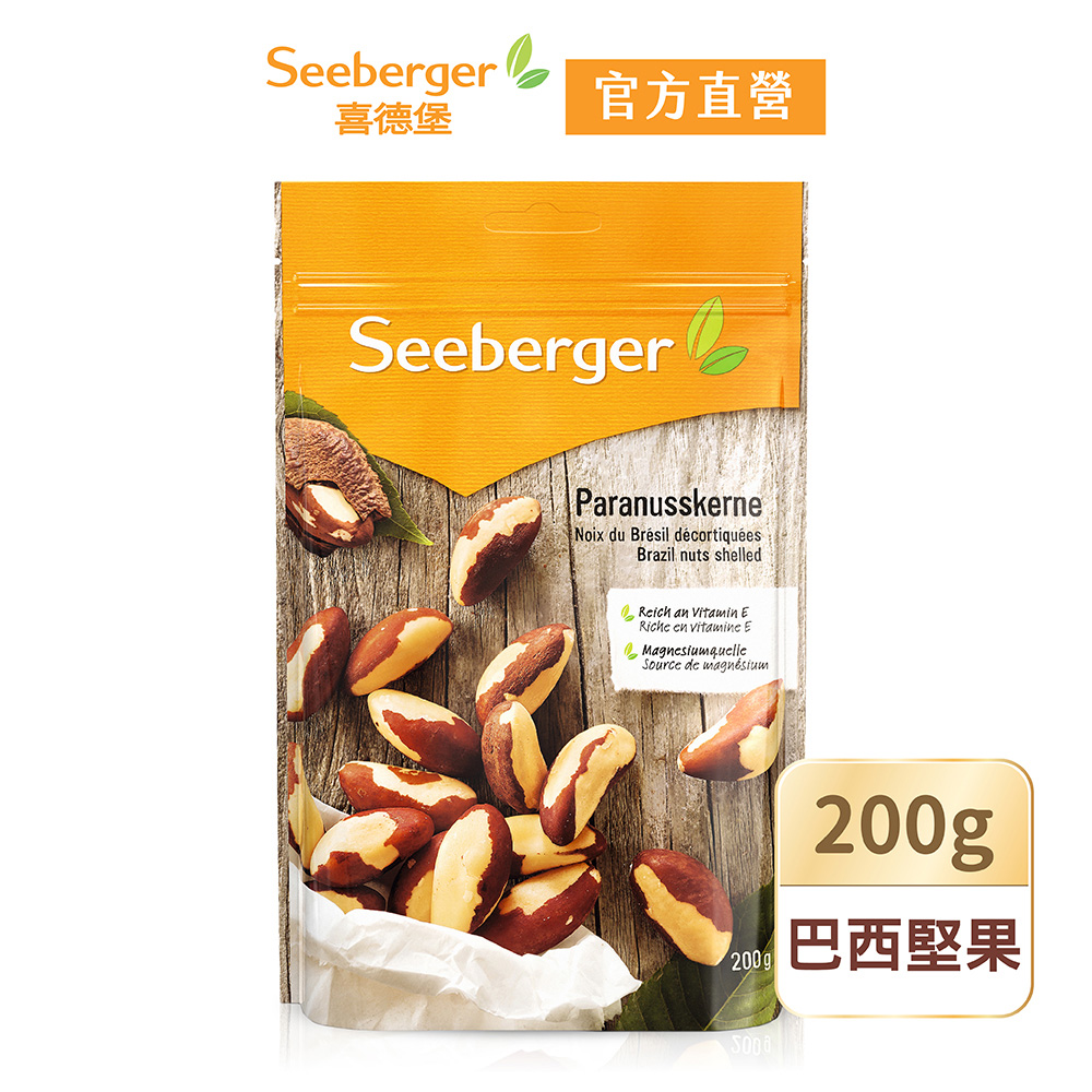 【SEEBERGER喜德堡】天然巴西堅果(200g/包)