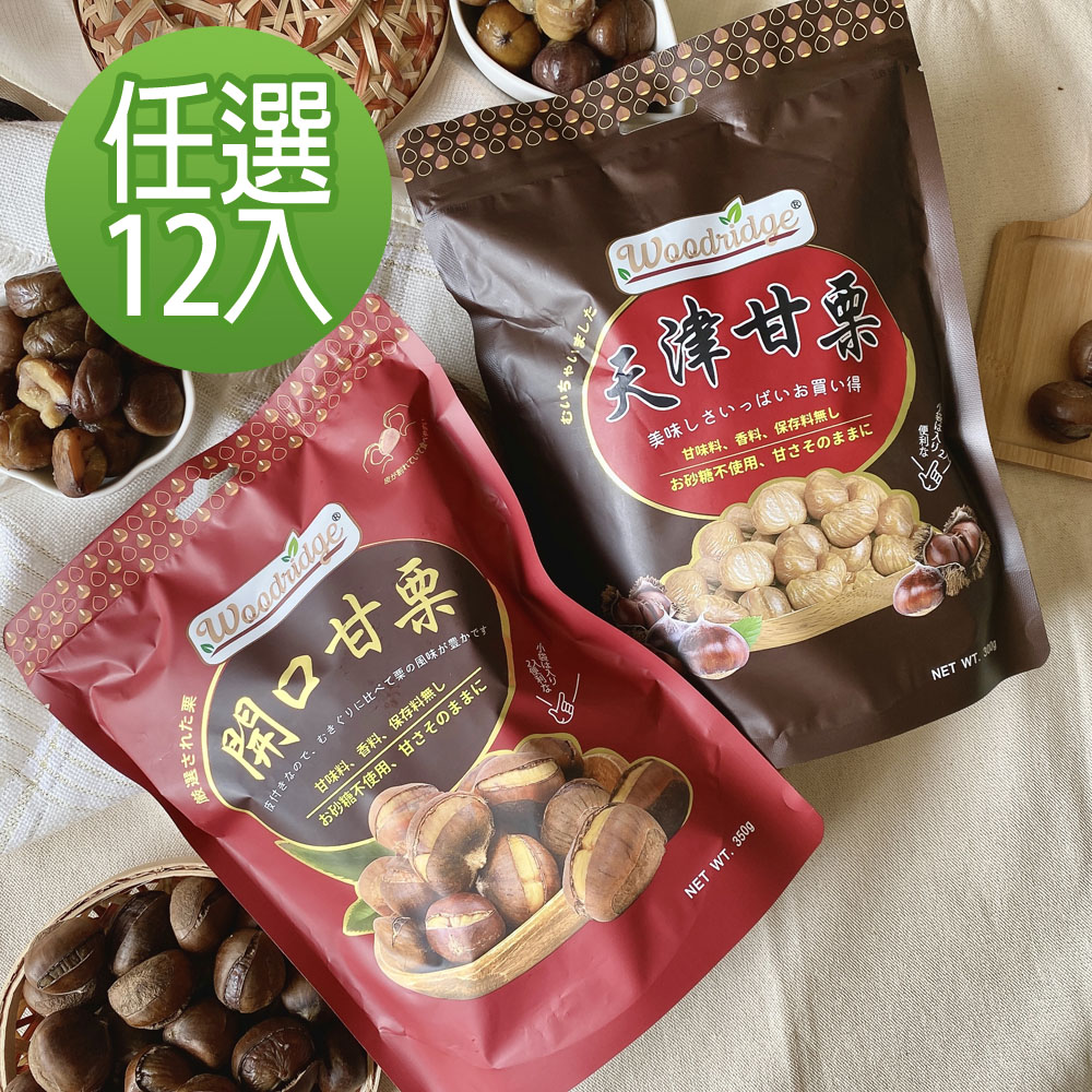 森之果物 -嚴選天然津甘栗300g/開口甘栗350g-12包口味任選