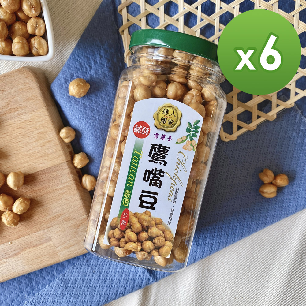 達人傳家 -鹹酥鷹嘴豆180gx6罐