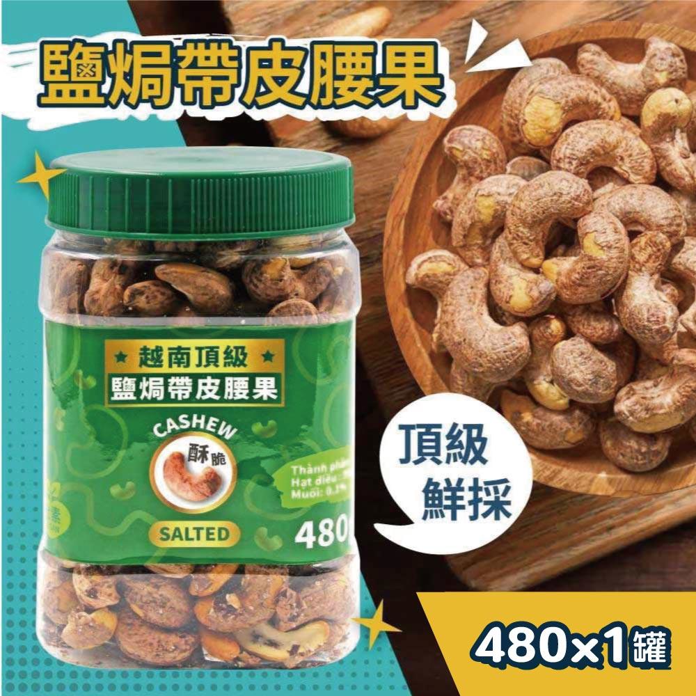 【VIETNAM CASHEW 】越南 鹽焗帶皮腰果480g X1 罐