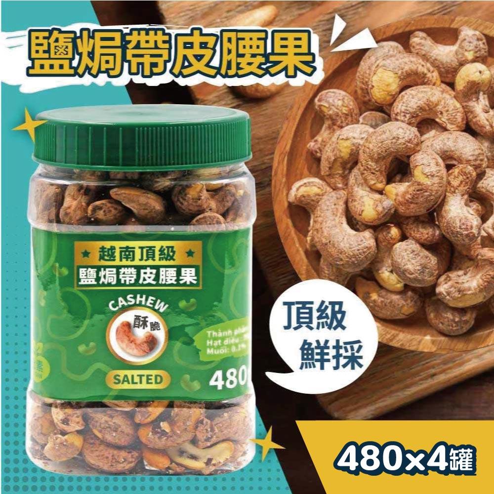 【VIETNAM CASHEW 】越南 鹽焗帶皮腰果480g X4 罐