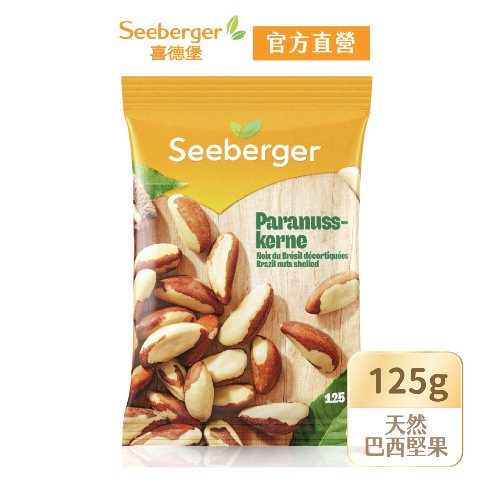 SEEBERGER 喜德堡 【SEEBERGER喜德堡】天然巴西堅果(125g/包)
