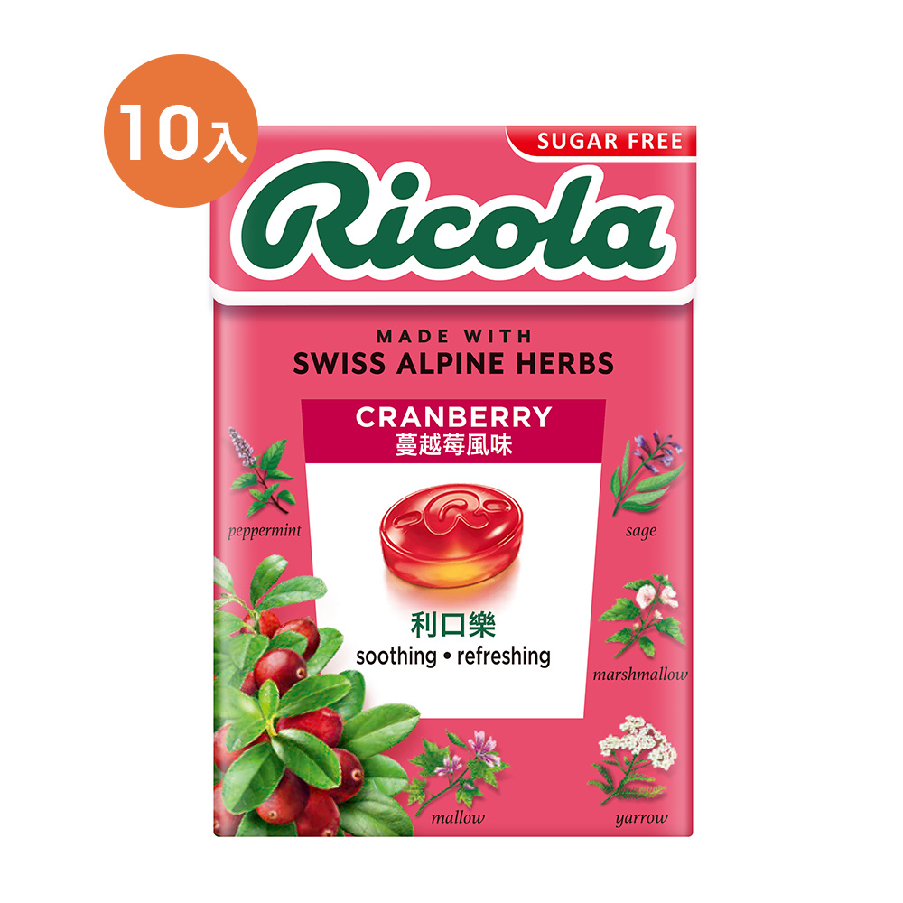 RICOLA 利口樂 蔓越莓潤喉糖-無糖(27.5gx10入)
