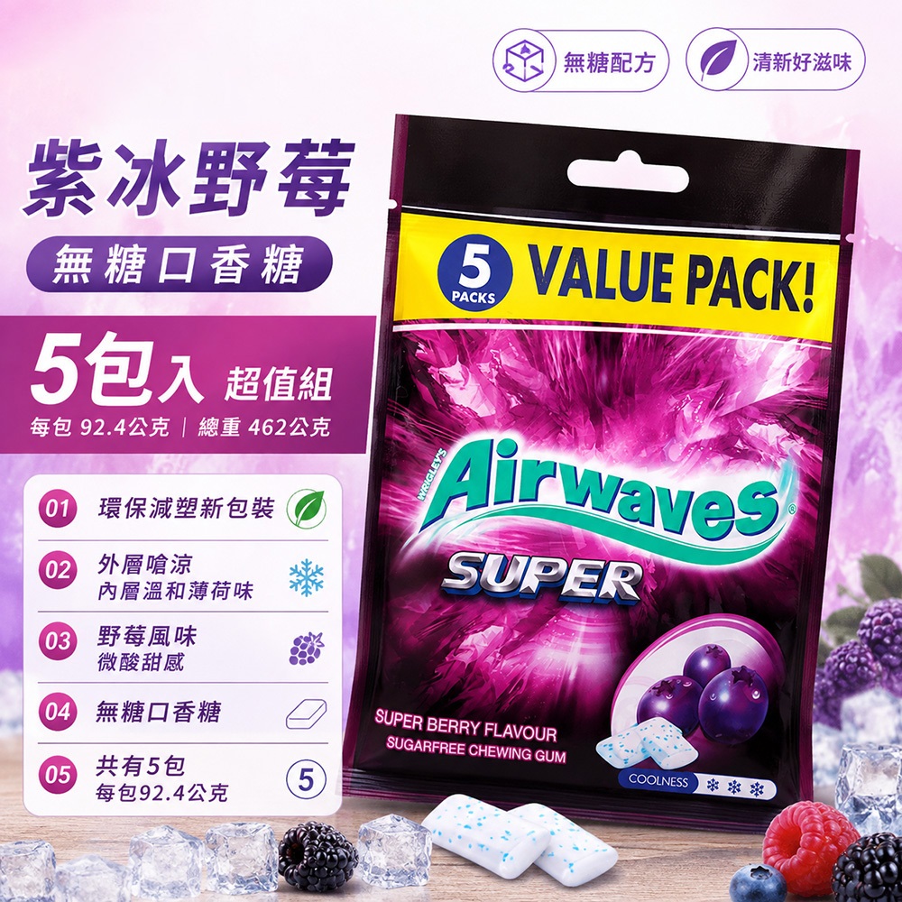 Airwaves 紫冰野莓無糖口香糖462公克